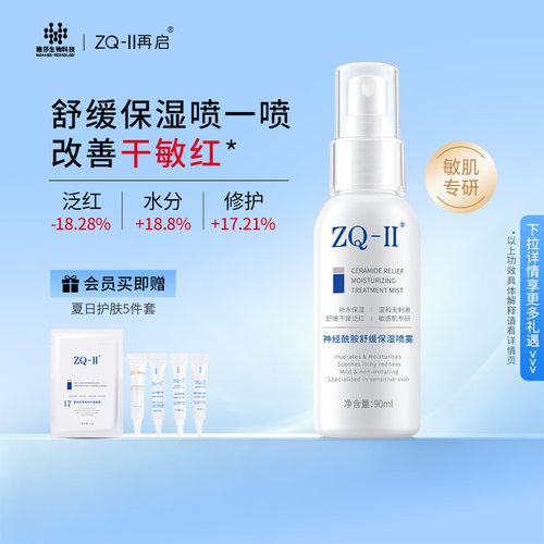 神经酰胺舒缓保湿喷雾滋润