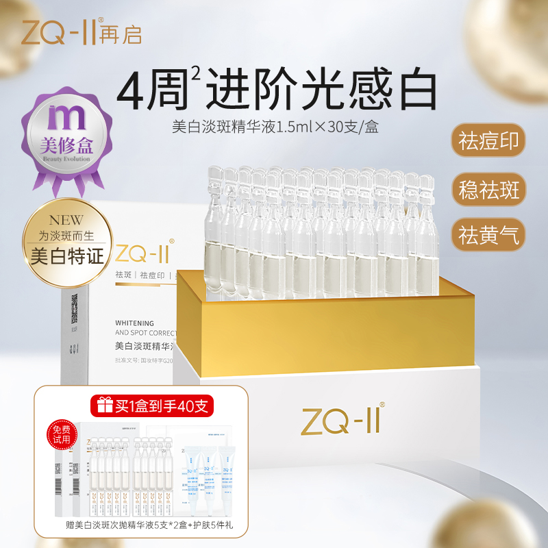 【新品上市】ZQ-II再启VC维C美白祛斑次抛精华液提亮肤色改善暗沉