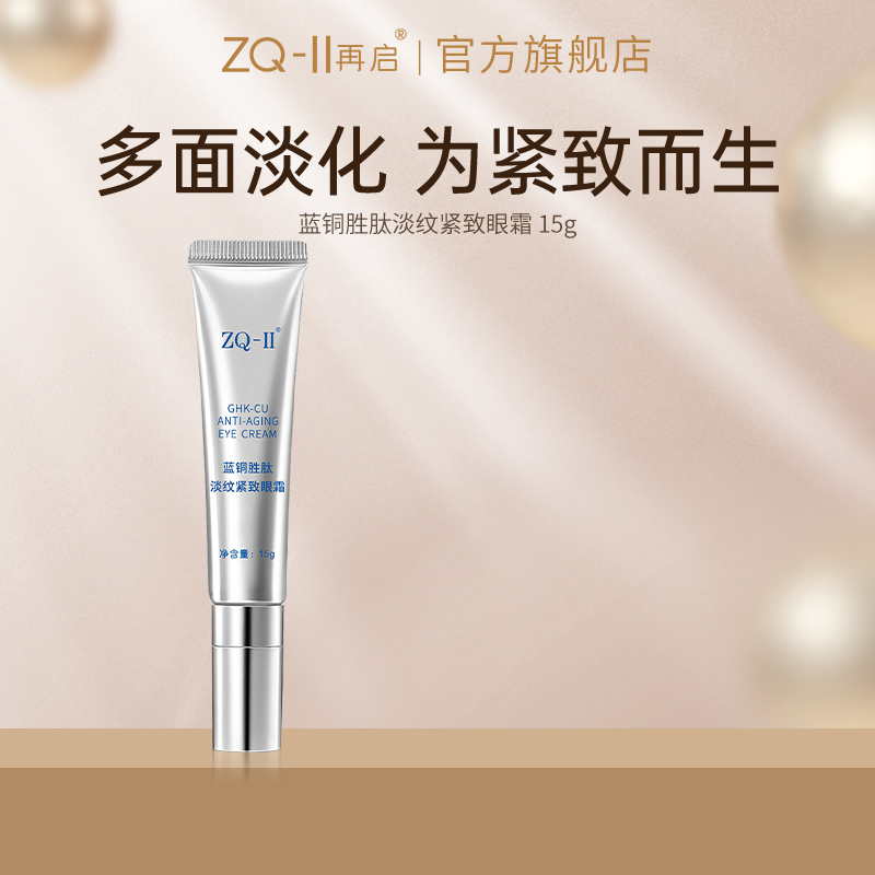 ZQ-II再启蓝铜胜肽紧致淡纹眼霜抗皱补水保湿护肤品zqii 美容护肤/美体/精油 眼霜 原图主图