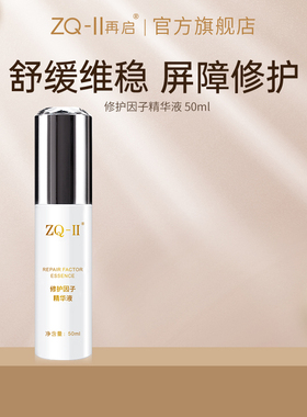 ZQ-II再启修护因子精华液面部精华喷雾肌肤维稳屏障修护补水ZQII