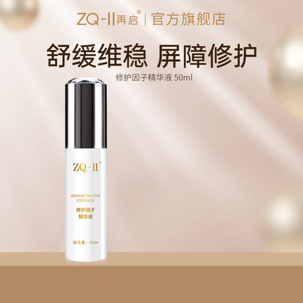 ZQ-II再启修护因子精华液面部精华喷雾肌肤维稳屏障修护补水ZQII