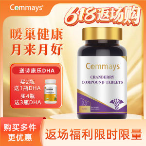 进口commays康美森葆巢好蔓越莓复合片还原型辅酶q10丹凤牡丹备孕