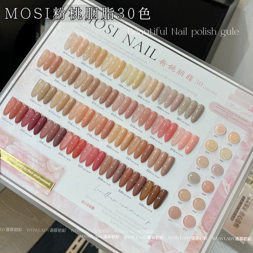 MOSI粉桃胭脂30色美甲胶套装全色系基础款美甲工具