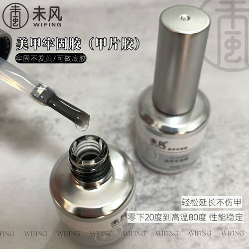 WF未风高品美甲牢固胶甲片凝胶贴甲片延长专用胶牢固不发黄