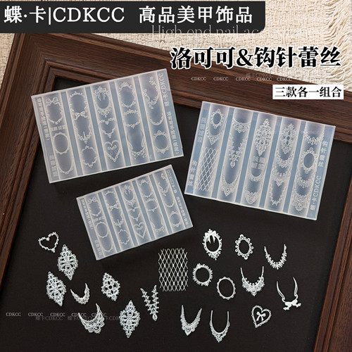 DK蝶卡26年新款模具网红美甲店爆款洛可可/钩针蕾丝模具DIY工具