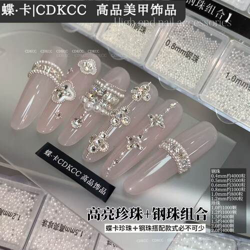CDKCC蝶卡高亮珍珠钢珠组合美甲饰品轻奢高级感立体指甲装饰配件