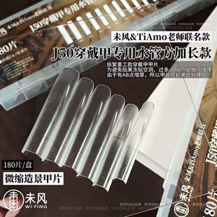 WF未风&TiAMO联名J50穿戴甲专用水管方加长款透明甲片美甲店同款
