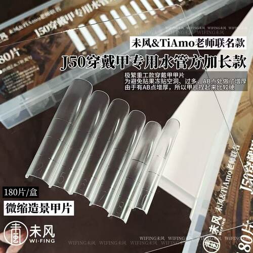 WF未风&TiAMO联名J50穿戴甲专用水管方加长款透明甲片美甲店同款