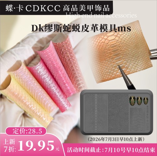 DK蝶卡缪斯蛇蜕皮革模具ms