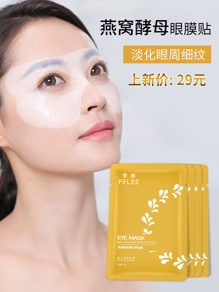 FELEE/斐丽燕窝酵母精华眼膜贴淡化黑眼圈细纹眼角纹眼袋提拉紧。属于什么档次？
