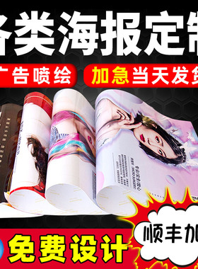 广告海报设计制作定制海报喷绘布贴纸写真宣传画印刷招聘墙贴写真