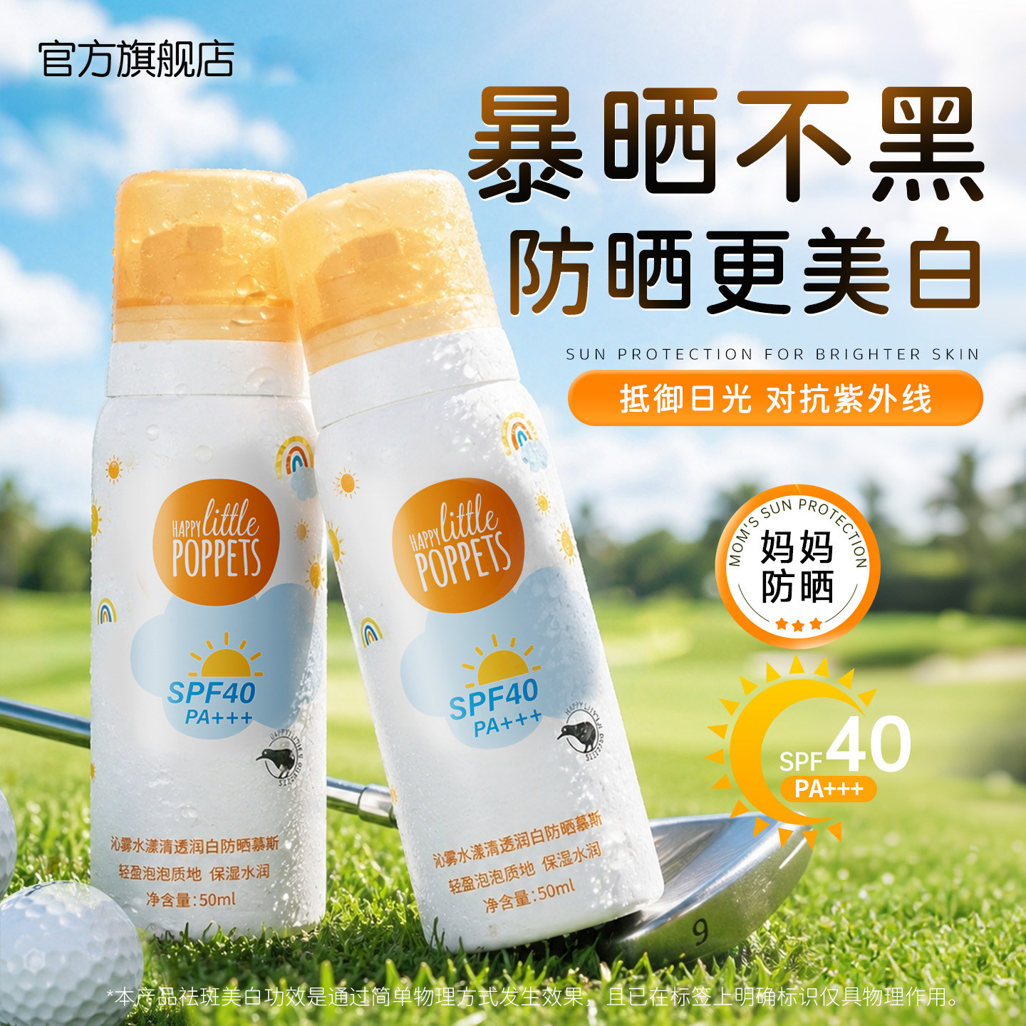 妈妈美白防晒慕斯SPF40对抗紫外线防晒黑乳霜便携专用官方旗舰店