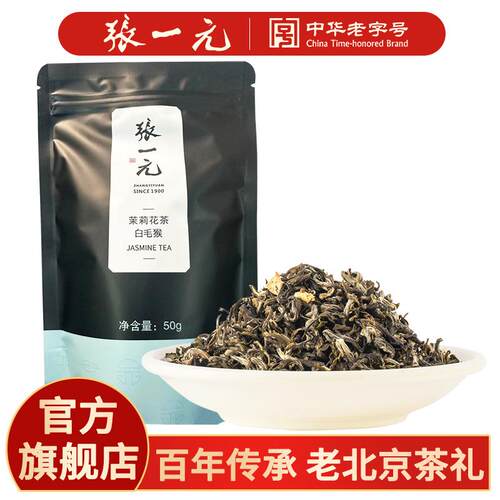 张一元官方旗舰店张一元茶叶茉莉花茶茉莉白毛猴春茶新茶浓香八次