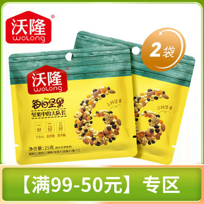 【满99-50】沃隆每日坚果B款25g*2袋混合干果仁休闲营养零食50g