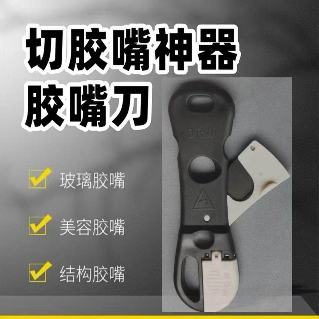 胶嘴专用剪刀剪胶器手工剪胶嘴神器切胶玻璃胶软胶密封胶头结构胶