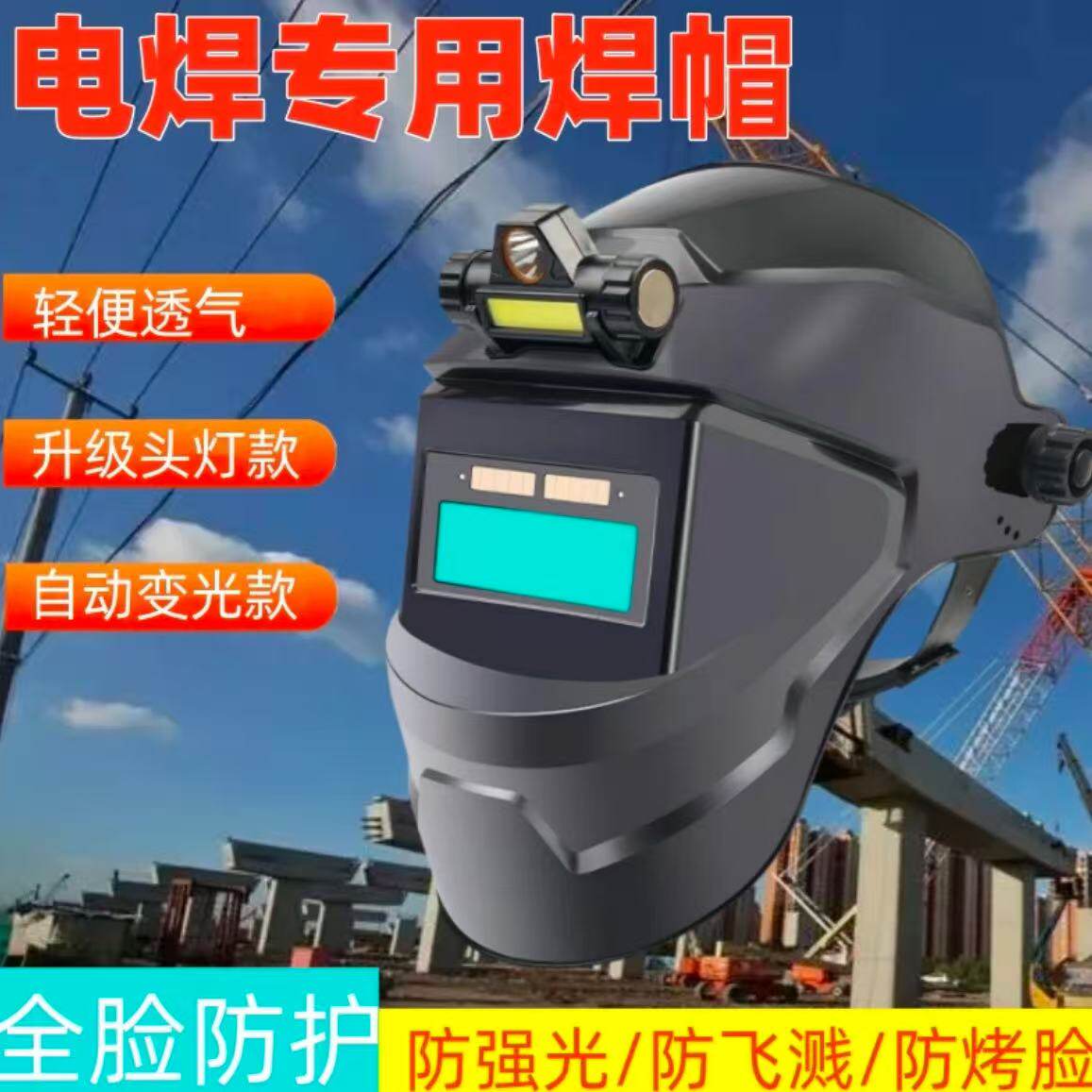 真彩电焊防护面罩自动变光头戴全脸轻便氩弧烧焊工专用眼镜电焊帽