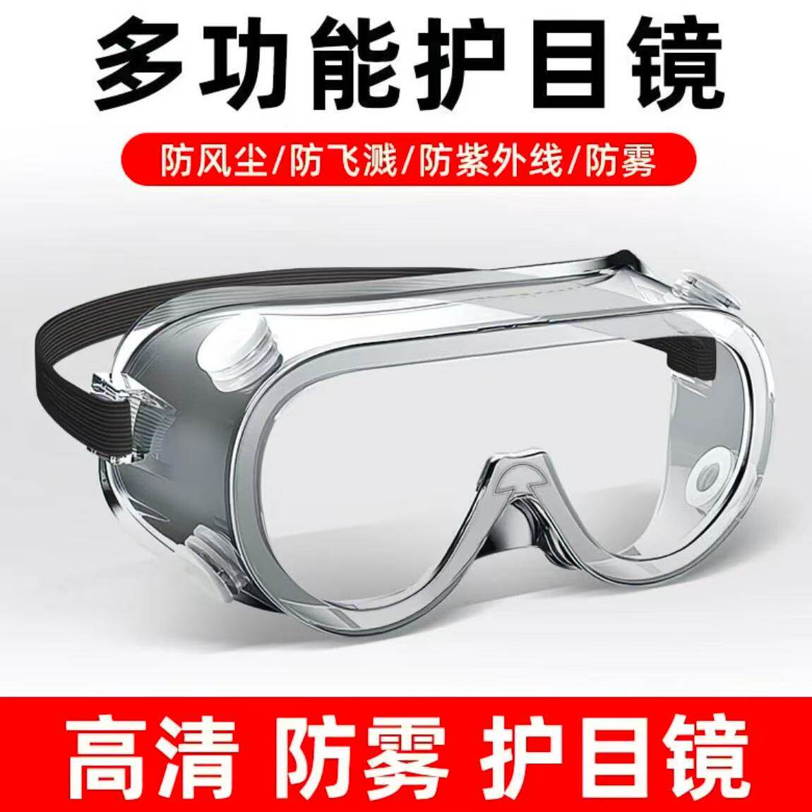 护目镜防飞溅防风沙安全透明防护眼镜劳保眼镜工作护目镜防雾宽边