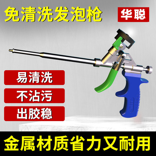 华聪免清洗全金属发泡胶枪
