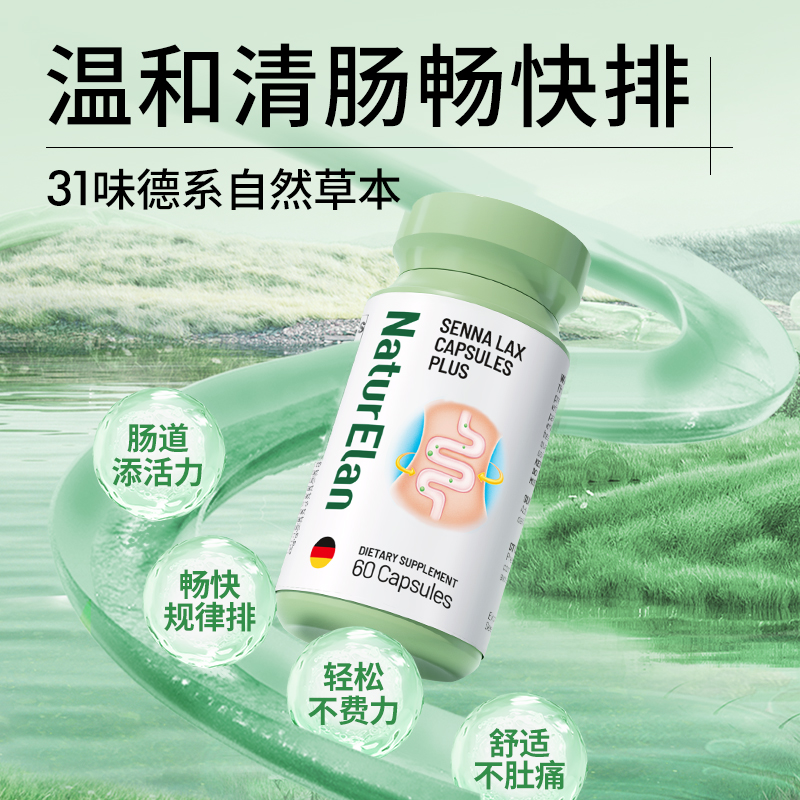 德国NaturElan呐兔清 肠胶囊塞纳叶加强版清畅道通肠芦荟膳食纤维