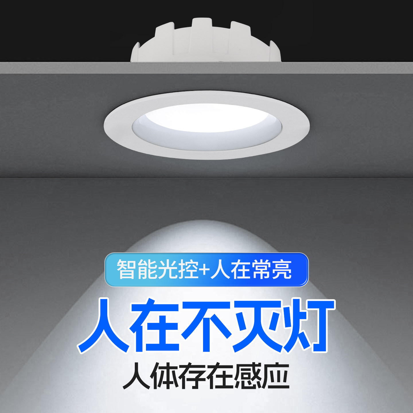 人体存在感应人来一直亮嵌入筒灯图片