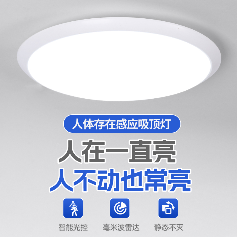 感应吸顶灯led灯芯人体存在人在一直亮楼道玄关浴室楼梯微波雷达