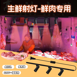生鲜灯摆摊专用射灯免打孔生肉猪牛肉摊蔬菜水果店超市照肉轨道灯