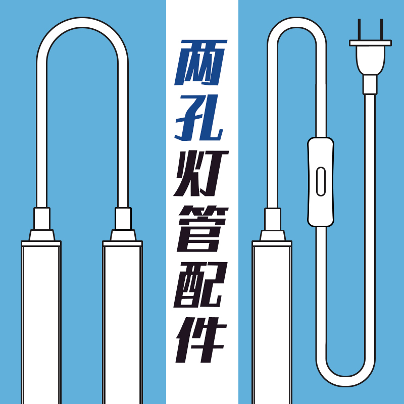 led长条一体灯管配件二孔灯管插头线开关公母头串接线转角线串连 家装灯饰光源 灯具配件 原图主图