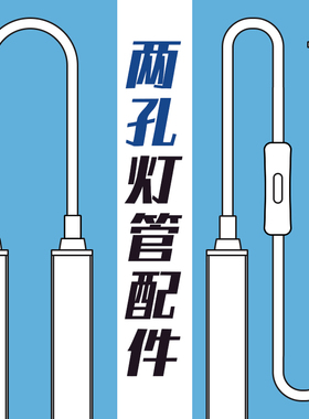 led长条一体灯管配件二孔灯管插头线开关公母头串接线转角线串连