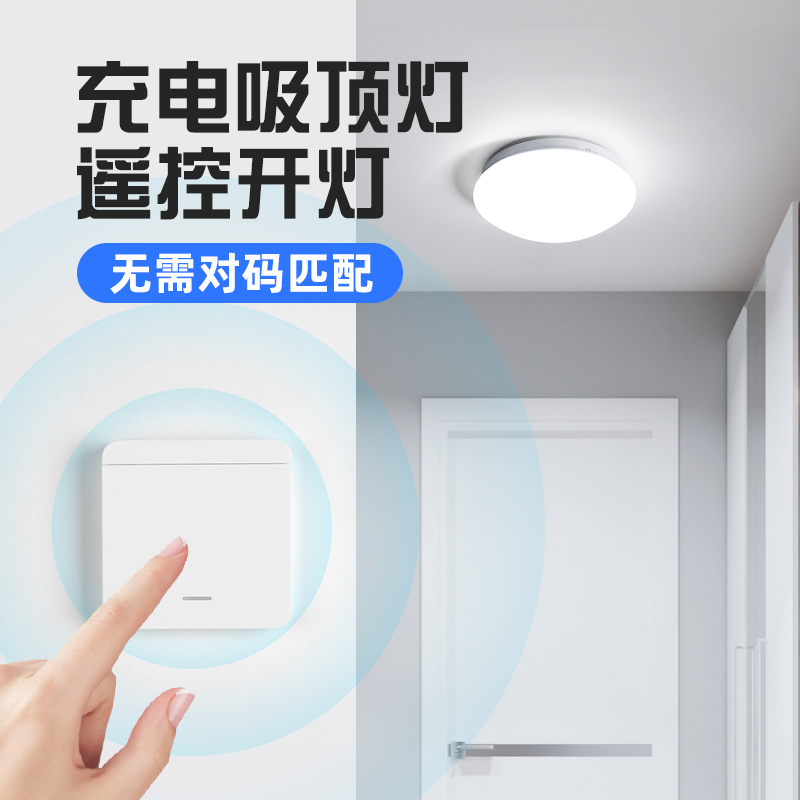充电吸顶灯无线遥控开关