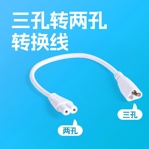 t5灯管3孔转2孔转换线配件