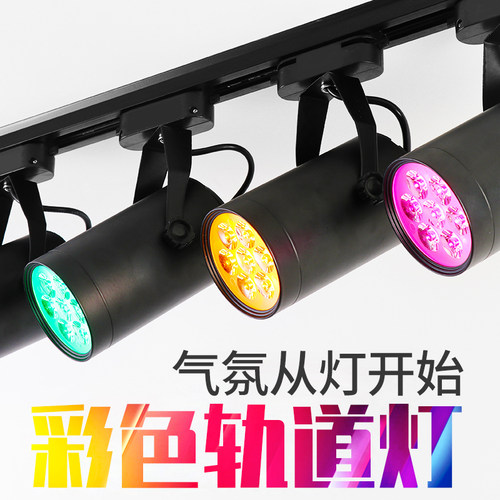 彩色七彩led店铺遥控吸顶射灯