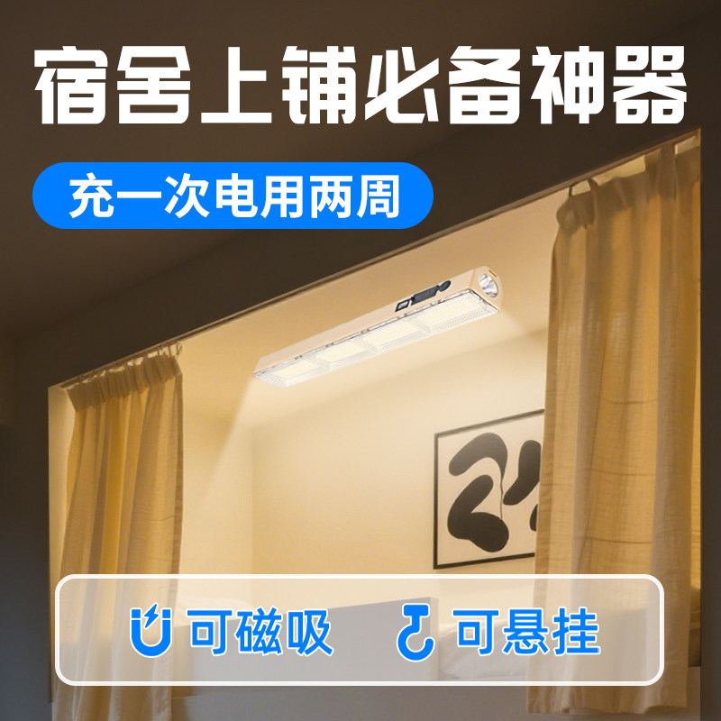 宿舍上铺必备神器悬挂磁吸吊灯床帘蚊帐内充电长续航免插电小夜灯