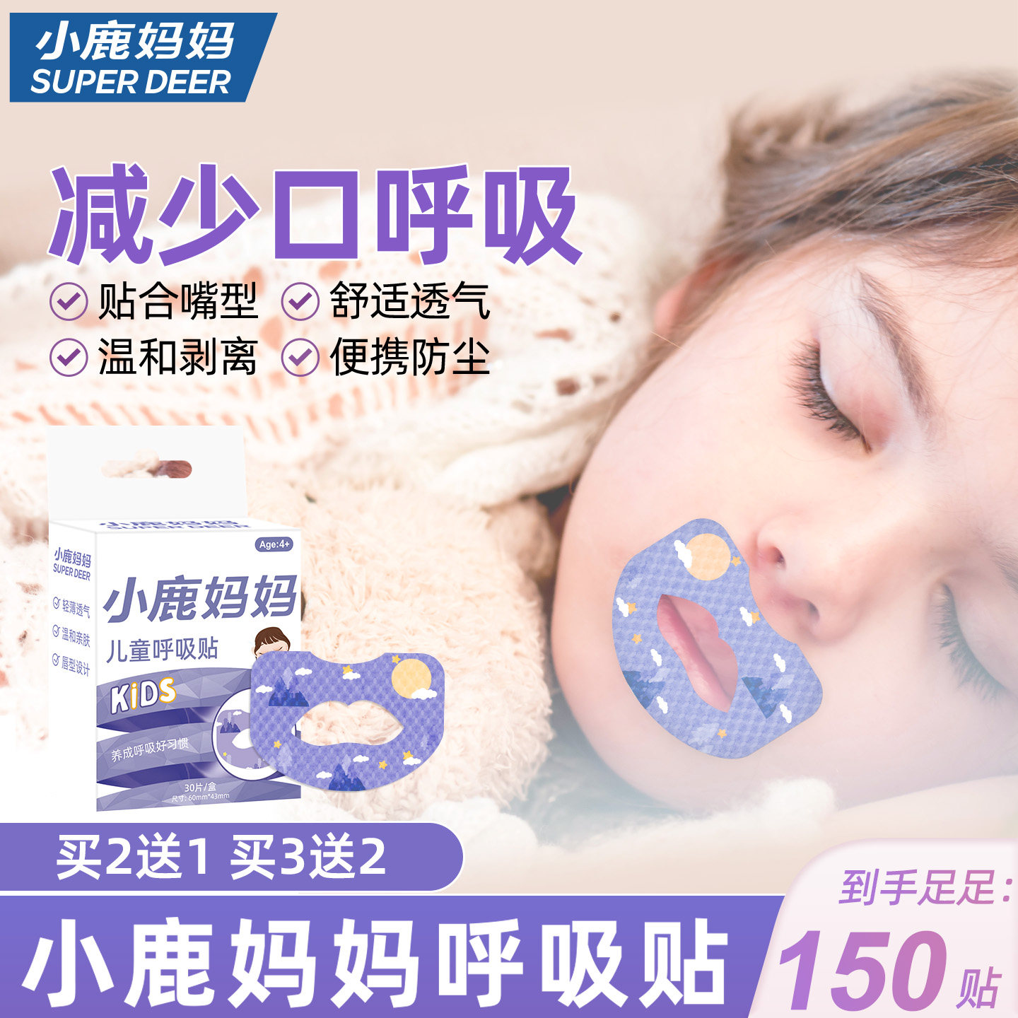 小鹿妈妈严选口呼吸闭嘴神器睡觉防张嘴儿童闭口嘴巴封口贴150片,洗护清洁剂/卫生巾/纸/香薰,口腔护理套装/礼盒,淘宝优惠券,粉丝福利购,淘宝优惠卷