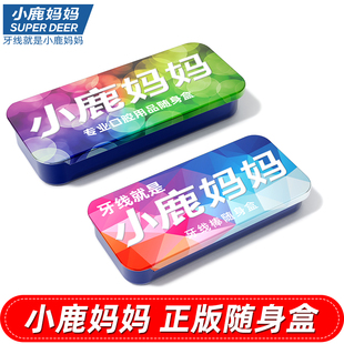 小鹿妈妈严选便携式 精致随身盒铁盒牙签正版 迷你牙线双色可选 包邮