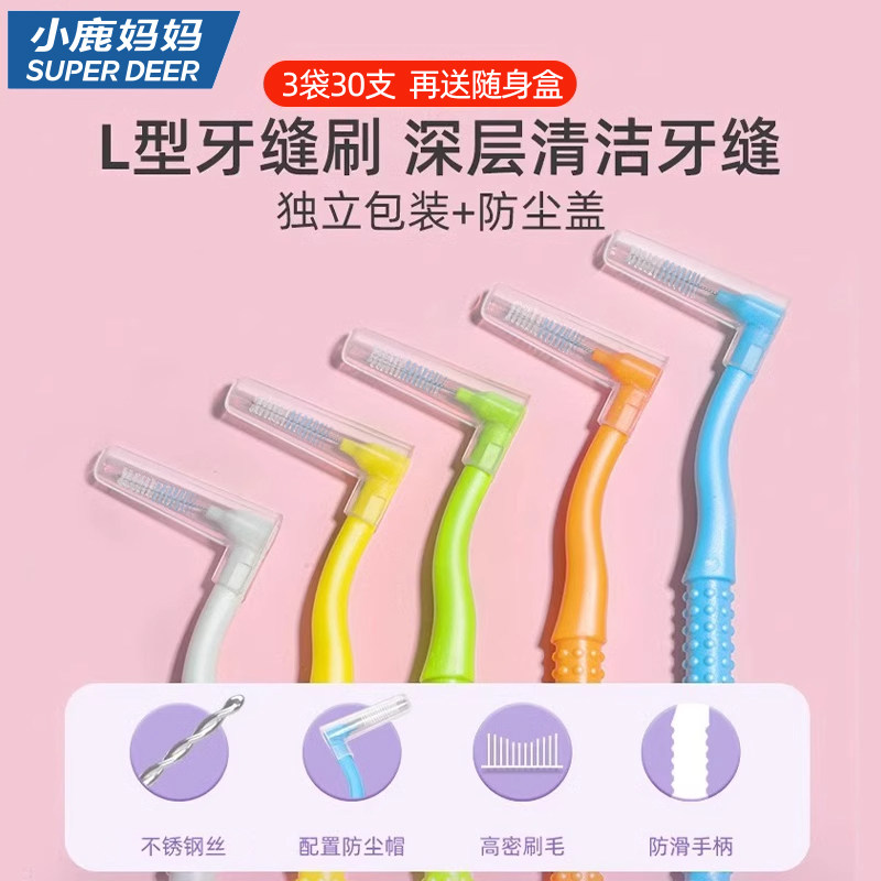小鹿妈妈严选牙缝刷矫正