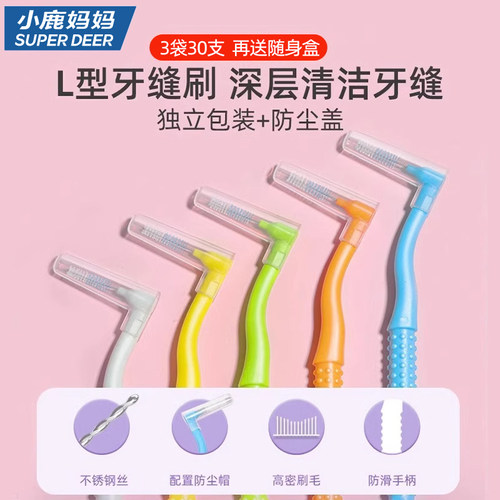 小鹿妈妈严选牙缝刷矫正