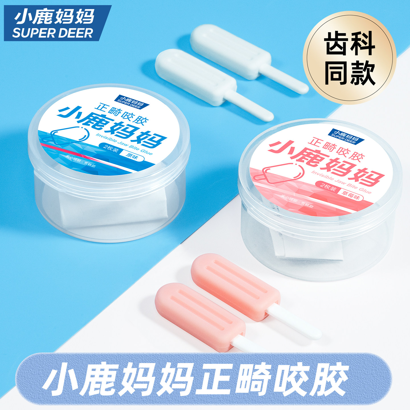 小鹿妈妈咬胶正畸咬胶隐形牙套矫正手持隐形磨牙棒咀嚼牙齿保持器,婴童洗护,固齿器,淘宝优惠券,粉丝福利购,淘宝优惠卷