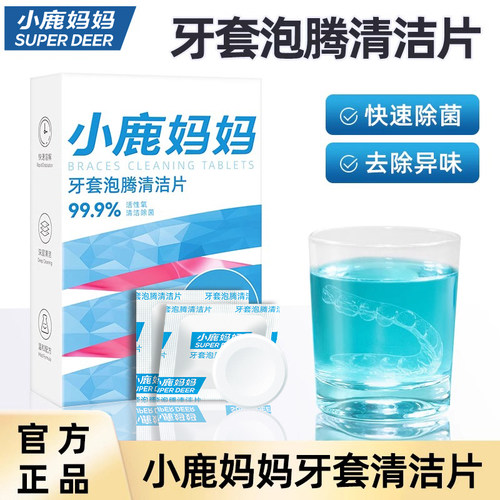 小鹿妈妈严选假牙保持器清洁片