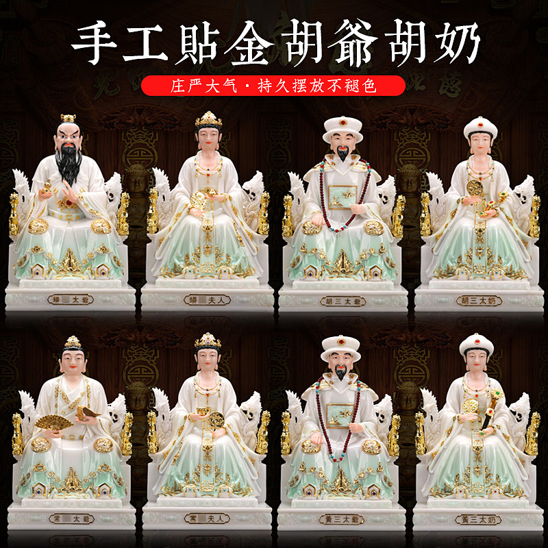 家用摆件胡三太爷太奶