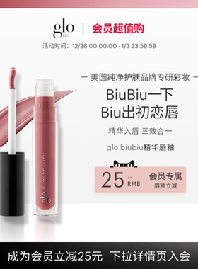 glo biubiu精华唇釉唇部精华唇膜三合一镜面滋润裸色显白口红裸泳
