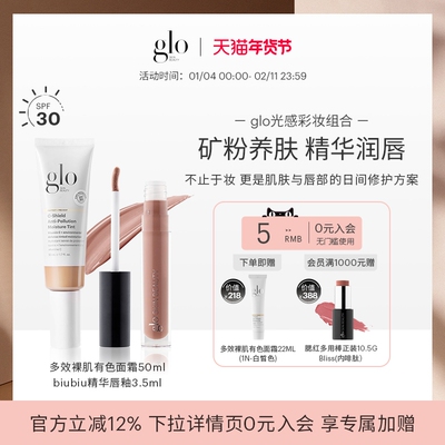 【glo光感彩妆组合】glo有色面霜50ml+glo biubiu精华唇釉3.5ml