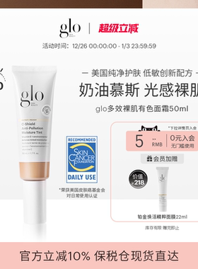 glo多效裸肌有色面霜轻薄裸妆隔离秋冬自然粉霜素颜霜官方