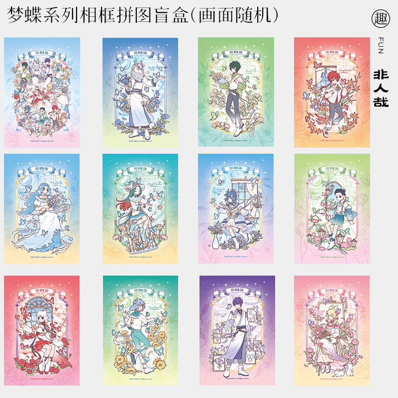 纸居良品非人哉梦蝶系列盲盒拼图成人解压玩具桌面摆件正品带框女