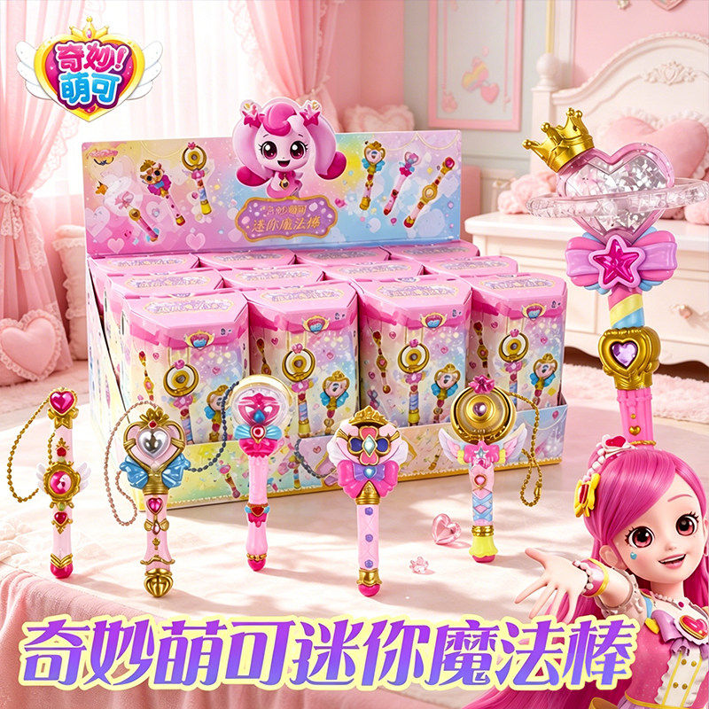新品萌可玩具系列公主迷你魔法棒儿童挂件钥匙链奇妙女孩惊喜盲盒