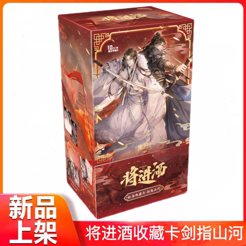 正版集卡社将进酒剑指山河纪念版收藏卡萧策安沈兰舟小说周边卡