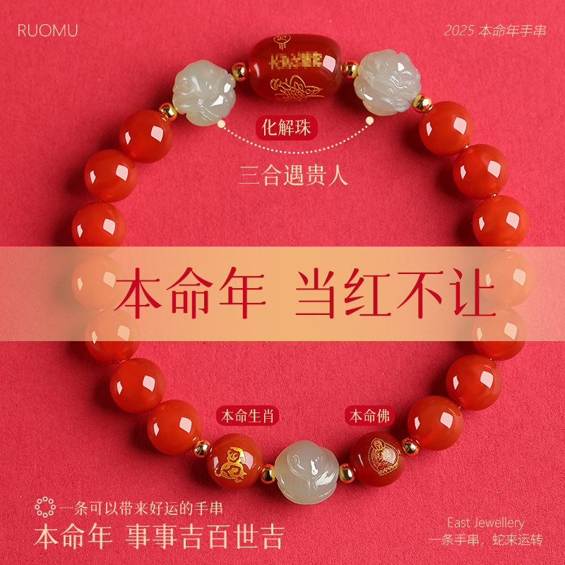 若慕2025蛇年本命年手链