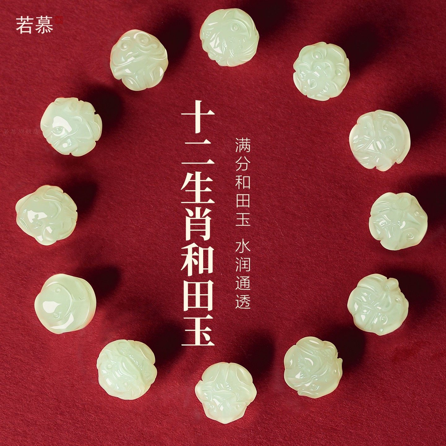 和田玉散珠十二生肖玉珠子散珠蛇年本命年三合六合手链手串珠diy