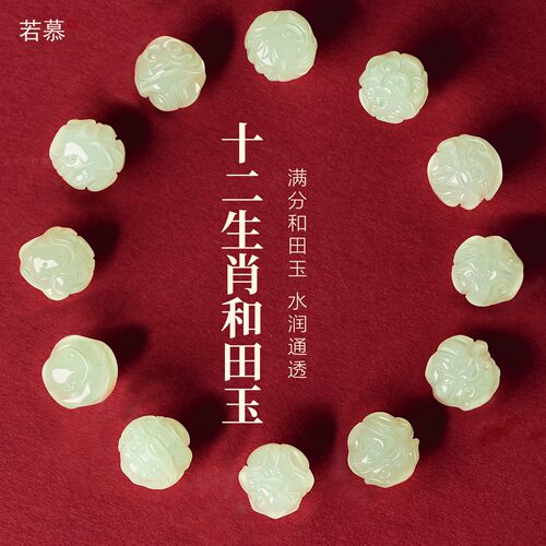 和田玉十二生肖本命年三合六合珠