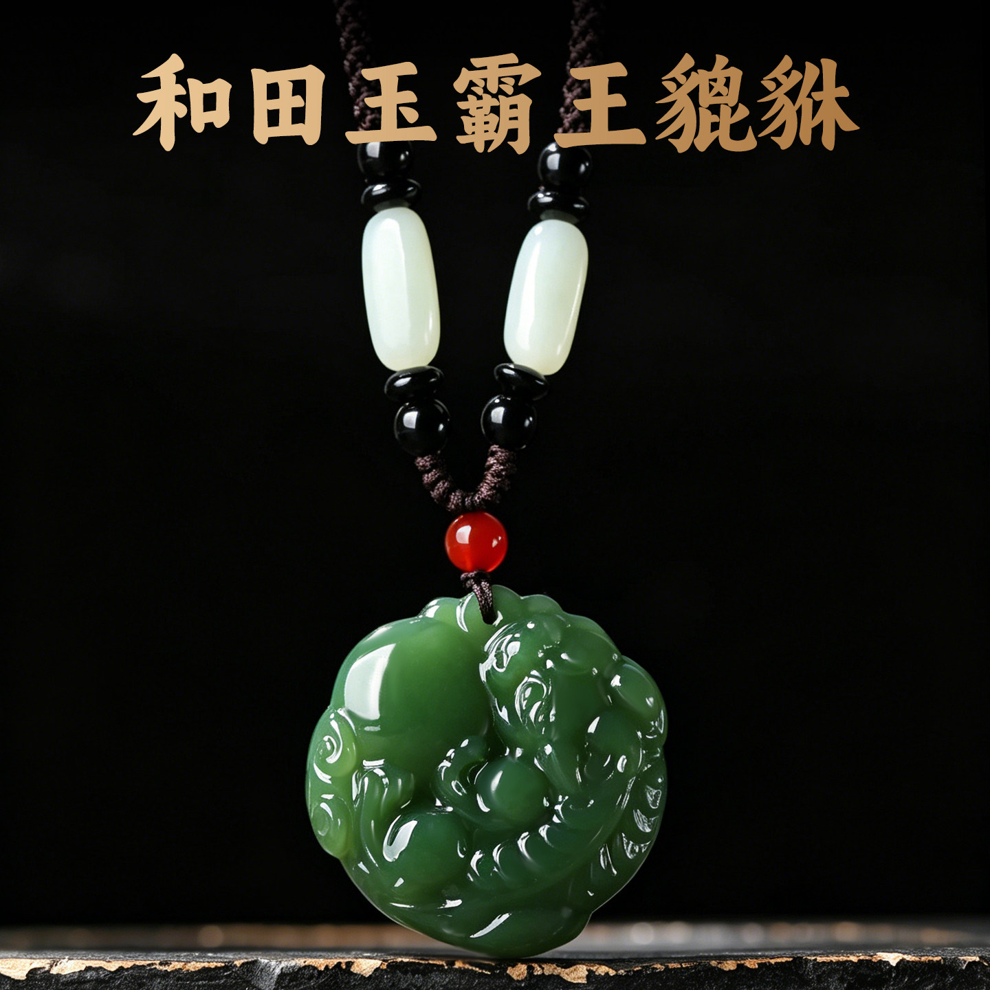 和田青玉貔貅招财项链有求必应