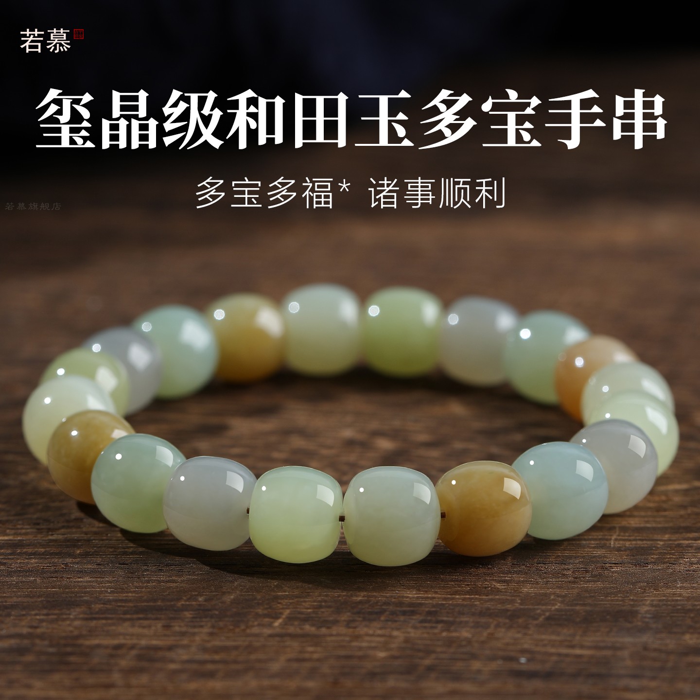 天然和田玉转运珠多宝手链